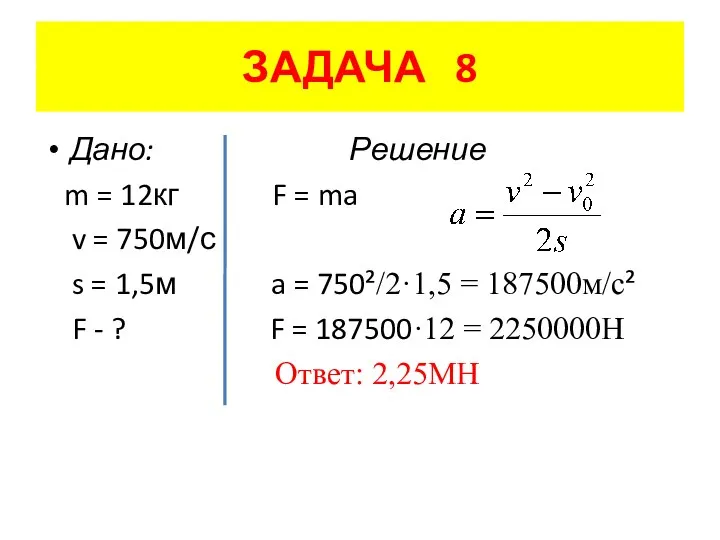 ЗАДАЧА 8 Дано: Решение m = 12кг F = ma v