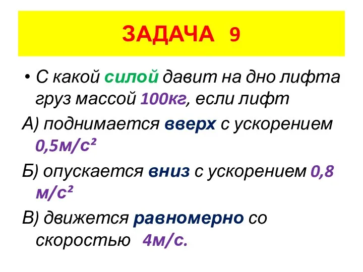 ЗАДАЧА 9 С какой силой давит на дно лифта груз массой