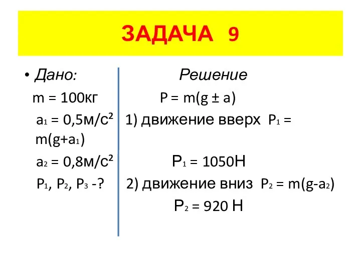 ЗАДАЧА 9 Дано: Решение m = 100кг P = m(g ±