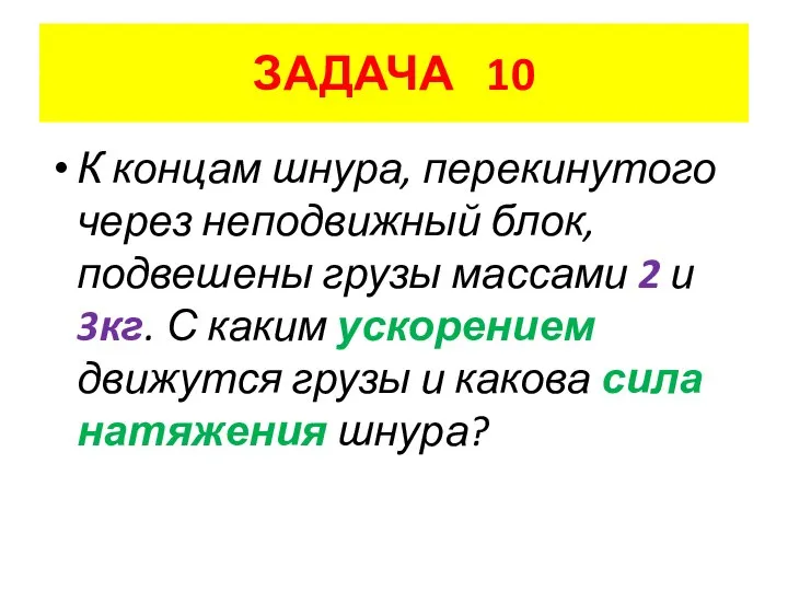 ЗАДАЧА 10 К концам шнура, перекинутого через неподвижный блок, подвешены грузы