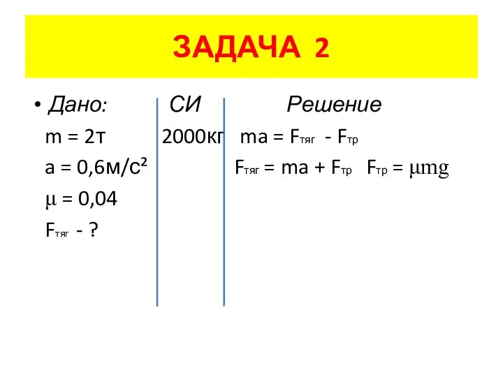 ЗАДАЧА 2 Дано: СИ Решение m = 2т 2000кг ma =