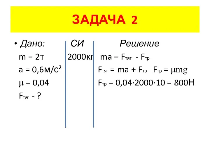 ЗАДАЧА 2 Дано: СИ Решение m = 2т 2000кг ma =