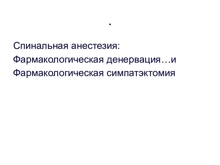 . Спинальная анестезия: Фармакологическая денервация…и Фармакологическая симпатэктомия