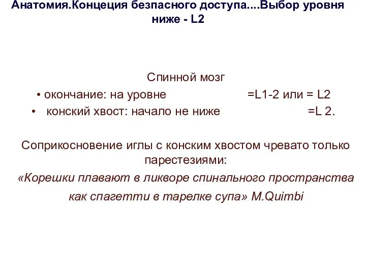 Анатомия.Концеция безпасного доступа....Выбор уровня ниже - L2 Спинной мозг окончание: на