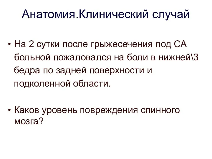 Анатомия.Клинический случай На 2 сутки после грыжесечения под СА больной пожаловался