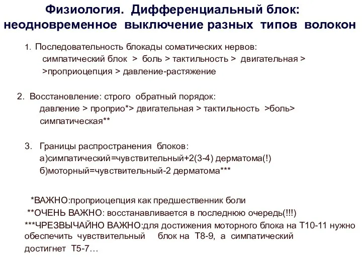 Физиология. Дифференциальный блок: неодновременное выключение разных типов волокон 1. Последовательность блокады