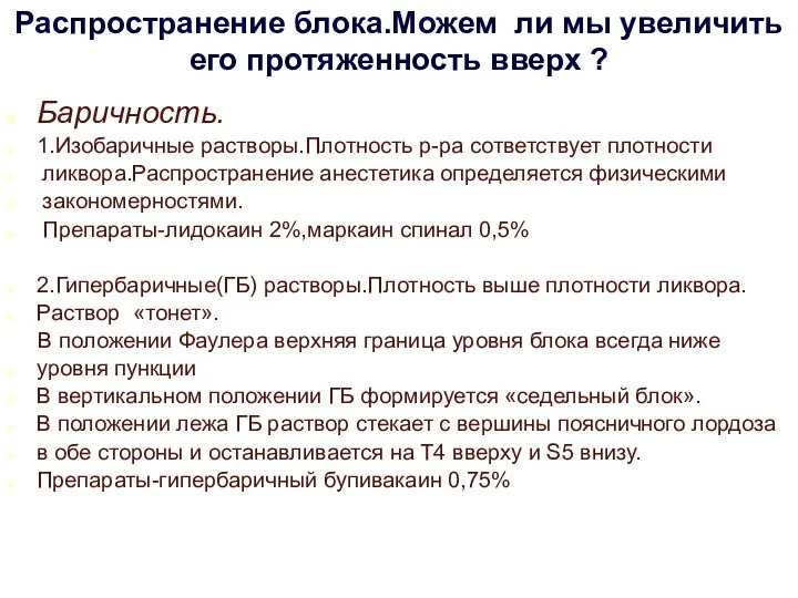 Распространение блока.Можем ли мы увеличить его протяженность вверх ? Баричность. 1.Изобаричные