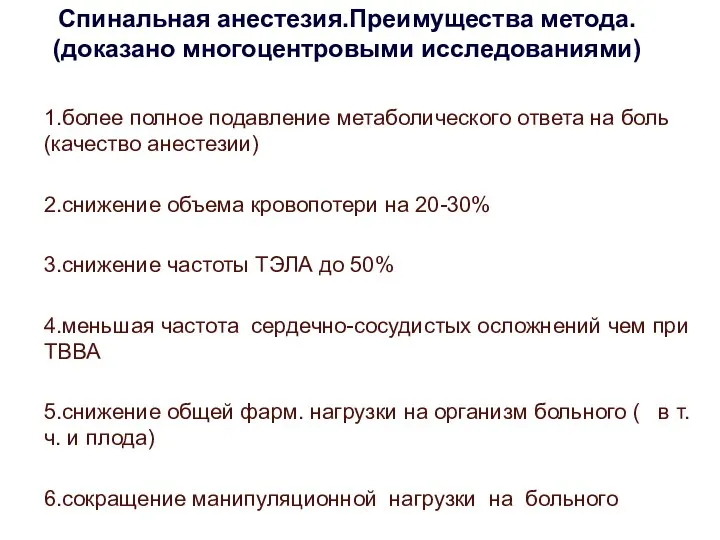 Спинальная анестезия.Преимущества метода. (доказано многоцентровыми исследованиями) 1.более полное подавление метаболического ответа