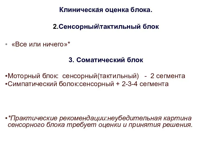 . Клиническая оценка блока. 2.Сенсорный\тактильный блок «Все или ничего»* 3. Соматический