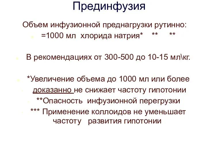 Прединфузия Объем инфузионной преднагрузки рутинно: =1000 мл хлорида натрия* ** **