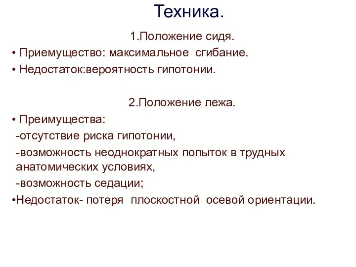 Техника. 1.Положение сидя. Приемущество: максимальное сгибание. Недостаток:вероятность гипотонии. 2.Положение лежа. Преимущества: