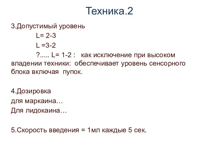 Техника.2 3.Допустимый уровень L= 2-3 L =3-2 ?..... L= 1-2 :