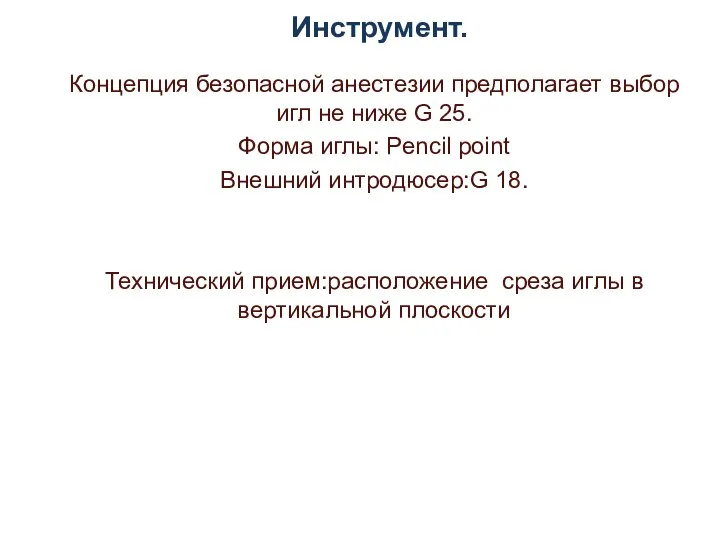 Инструмент. Концепция безопасной анестезии предполагает выбор игл не ниже G 25.