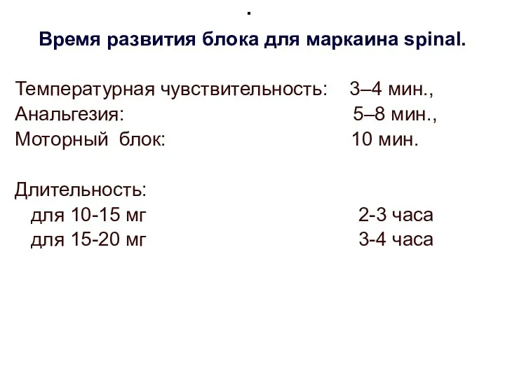 . Время развития блока для маркаина spinal. Температурная чувствительность: 3–4 мин.,