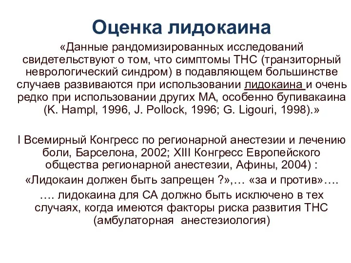 . Оценка лидокаина «Данные рандомизированных исследований свидетельствуют о том, что симптомы