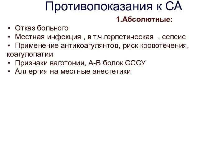 Противопоказания к СА 1.Абсолютные: Отказ больного Местная инфекция , в т.ч.герпетическая