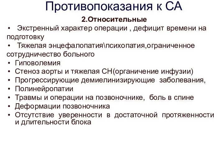 Противопоказания к СА 2.Относительные Экстренный характер операции , дефицит времени на