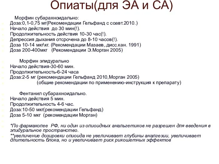 Опиаты(для ЭА и СА) Морфин субарахноидально: Доза:0,1-0,75 мг(Рекомендации Гельфанд с соавт.2010.)