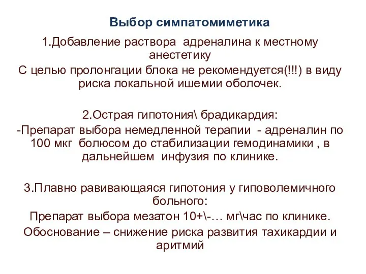 Выбор симпатомиметика 1.Добавление раствора адреналина к местному анестетику С целью пролонгации