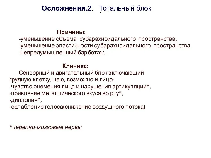 . Осложнения.2. Тотальный блок Причины: -уменьшение объема субарахноидального пространства, -уменьшение эластичности