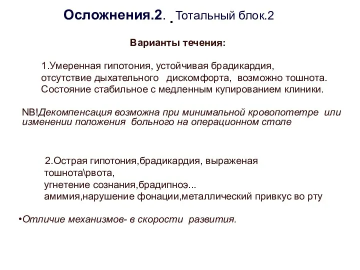 . Осложнения.2. Тотальный блок.2 Варианты течения: 1.Умеренная гипотония, устойчивая брадикардия, отсутствие