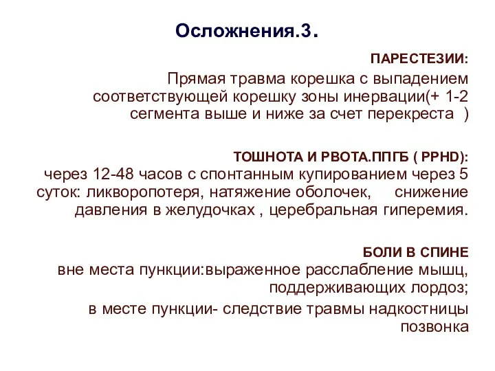 Осложнения.3. ПАРЕСТЕЗИИ: Прямая травма корешка с выпадением соответствующей корешку зоны инервации(+