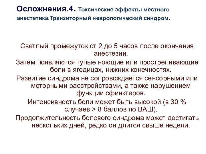 Осложнения.4. Токсические эффекты местного анестетика.Транзиторный неврологический синдром. Светлый промежуток от 2