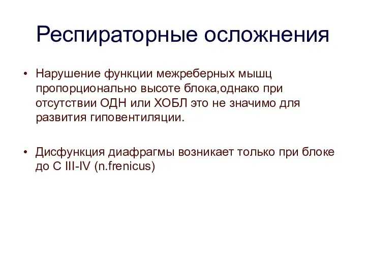 Респираторные осложнения Нарушение функции межреберных мышц пропорционально высоте блока,однако при отсутствии