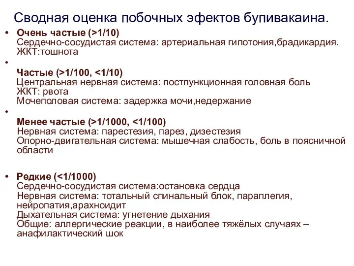 Сводная оценка побочных эфектов бупивакаина. Очень частые (>1/10) Сердечно-сосудистая система: артериальная