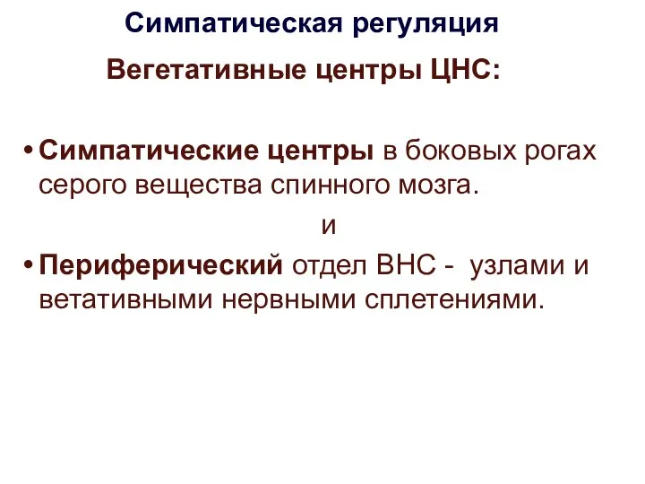 Симпатическая регуляция Вегетативные центры ЦНС: Симпатические центры в боковых рогах серого