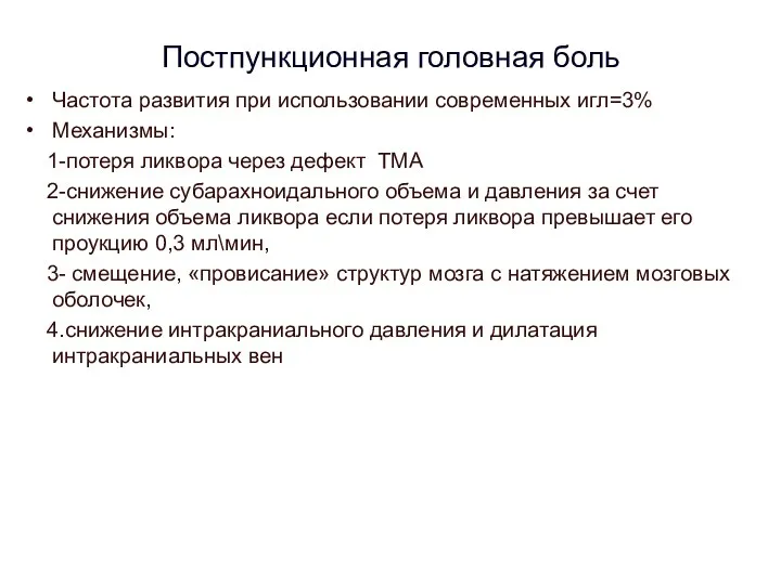 Постпункционная головная боль Частота развития при использовании современных игл=3% Механизмы: 1-потеря