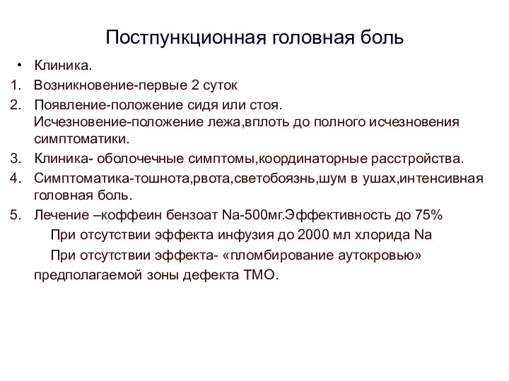 Постпункционная головная боль Клиника. Возникновение-первые 2 суток Появление-положение сидя или стоя.