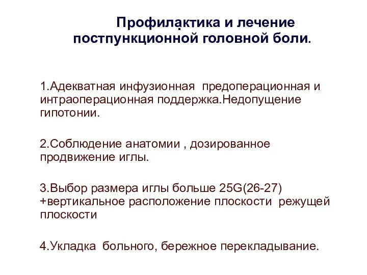 . Профилактика и лечение постпункционной головной боли. 1.Адекватная инфузионная предоперационная и