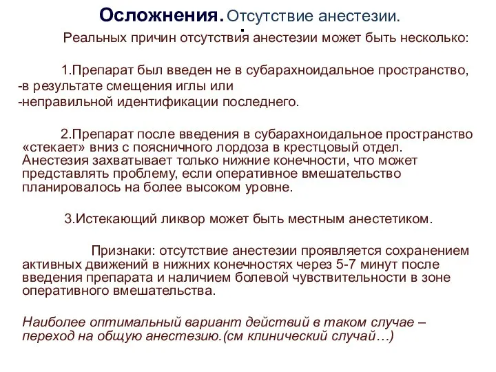 . Осложнения. Отсутствие анестезии. Реальных причин отсутствия анестезии может быть несколько: