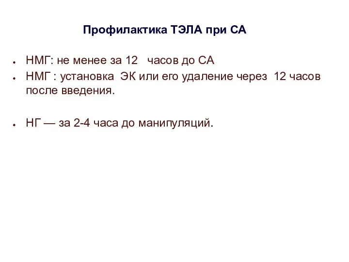 Профилактика ТЭЛА при СА НМГ: не менее за 12 часов до