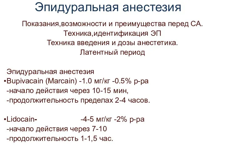 Эпидуральная анестезия Показания,возможности и преимущества перед СА. Техника,идентификация ЭП Техника введения