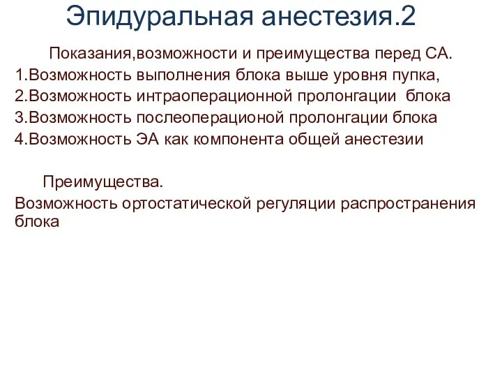 Эпидуральная анестезия.2 Показания,возможности и преимущества перед СА. 1.Возможность выполнения блока выше