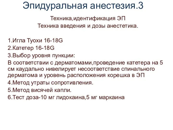 Эпидуральная анестезия.3 Техника,идентификация ЭП Техника введения и дозы анестетика. 1.Игла Туохи