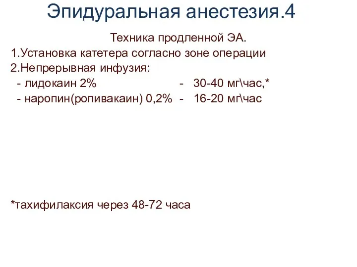 Эпидуральная анестезия.4 Техника продленной ЭА. 1.Установка катетера согласно зоне операции 2.Непрерывная