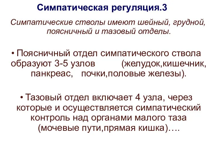 Симпатическая регуляция.3 Симпатические стволы имеют шейный, грудной, поясничный и тазовый отделы.