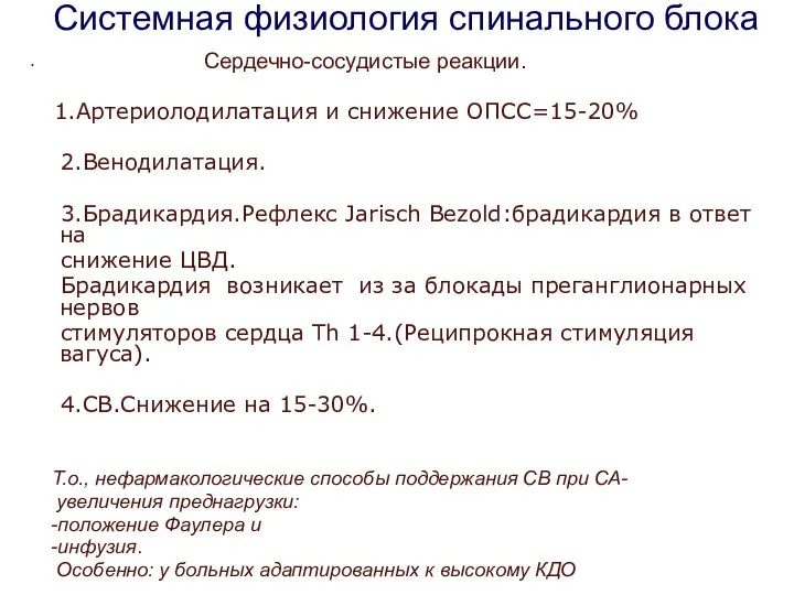 Системная физиология спинального блока Сердечно-сосудистые реакции. 1.Артериолодилатация и снижение ОПСС=15-20% 2.Венодилатация.