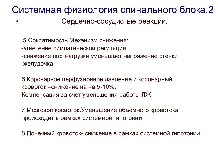 Системная физиология спинального блока.2 Сердечно-сосудистые реакции. 5.Сократимость.Механизм снижения: -угнетение симпатической регуляции,