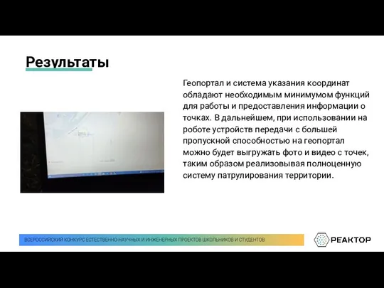 Результаты Геопортал и система указания координат обладают необходимым минимумом функций для