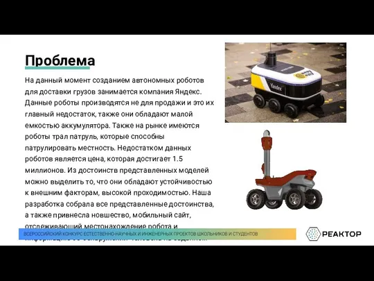 Проблема На данный момент созданием автономных роботов для доставки грузов занимается