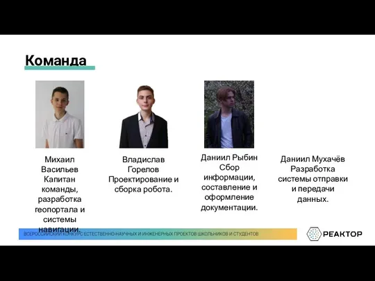 Команда Михаил Васильев Капитан команды, разработка геопортала и системы навигации. Владислав