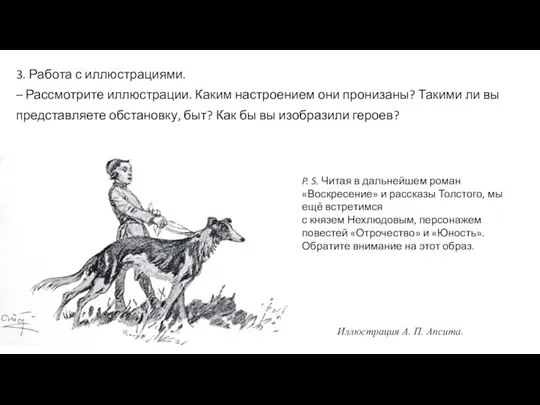 P. S. Читая в дальнейшем роман «Воскресение» и рассказы Толстого, мы