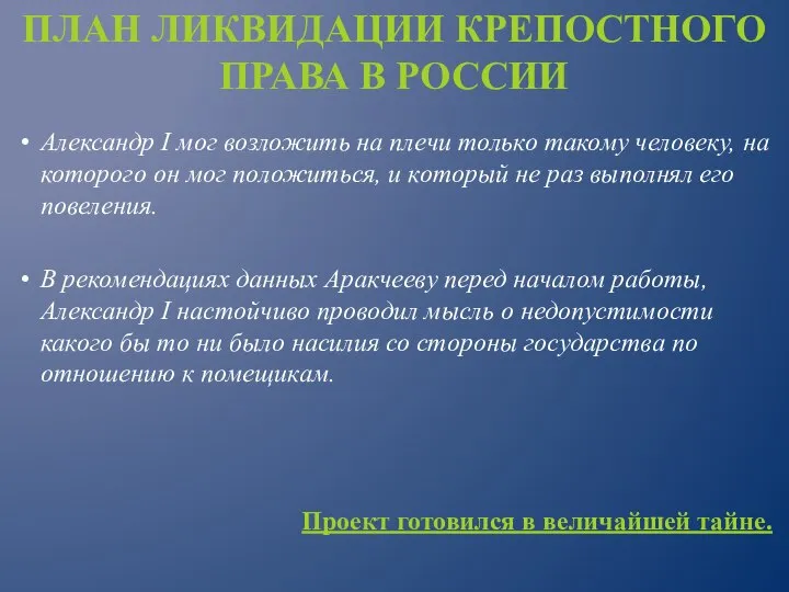 Александр I мог возложить на плечи только такому человеку, на которого