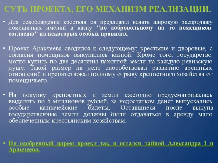 Для освобождения крестьян он предложил начать широкую распродажу помещичьих имений в