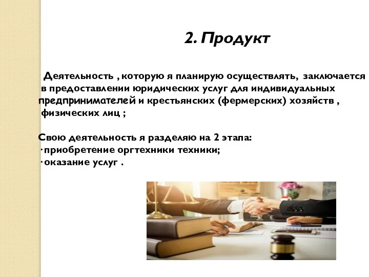 2. Продукт Деятельность , которую я планирую осуществлять, заключается в предоставлении