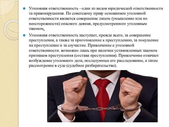 Уголовная ответственность - один из видов юридической ответственности за правонарушения. По